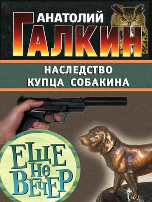 cover image of Наследство купца Собакина